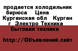 продается холодильник бирюса  › Цена ­ 4 000 - Курганская обл., Курган г. Электро-Техника » Бытовая техника   